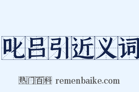 叱吕引近义词是什么意思的图片